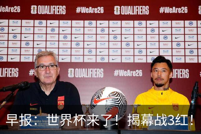 早报：世界杯来了！揭幕战3红！墨西哥2-0南非