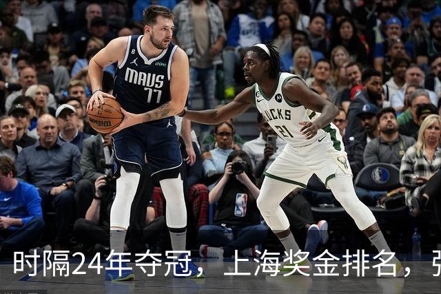 时隔24年夺冠，上海奖金排名，张镇麟第4，弗格第3，古德温第2