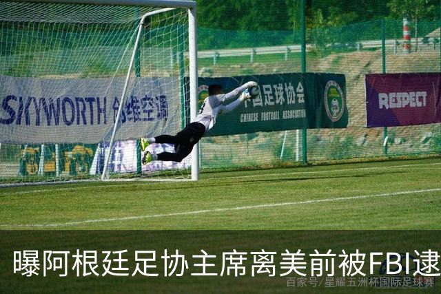 曝阿根廷足协主席离美前被FBI逮捕 涉嫌在美洗钱和欺诈