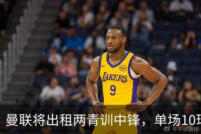 曼联将出租两青训中锋，单场10球小妖加盟德甲！齐尔克泽几定留队