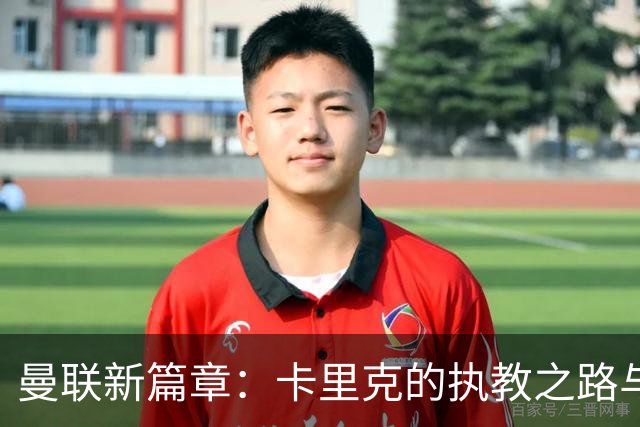 曼联新篇章：卡里克的执教之路与未来的挑战