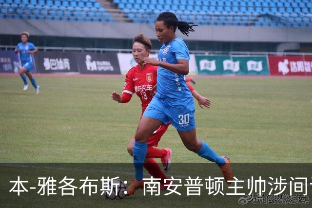 本-雅各布斯：南安普顿主帅涉间谍遭指控