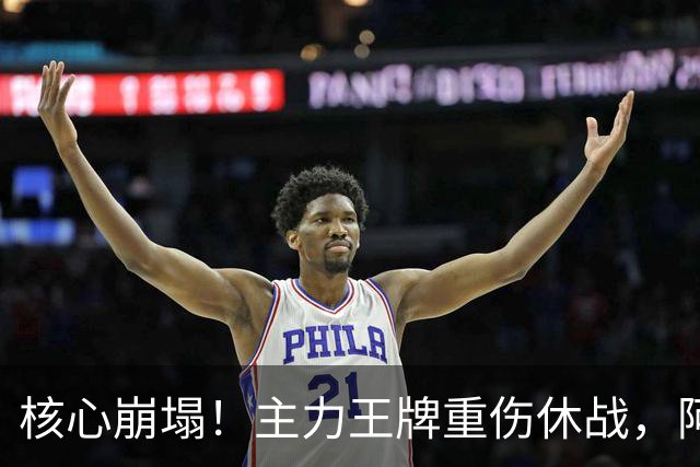 核心崩塌！主力王牌重伤休战，阿森纳紧急争抢皇马青训天才