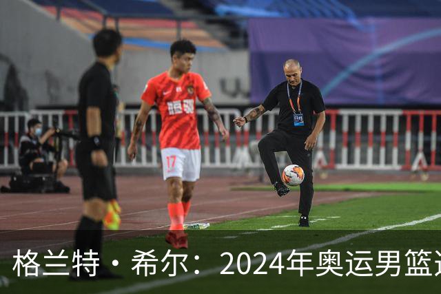 格兰特·希尔：2024年奥运男篮选怀特而非布朗是因想提升控卫防守