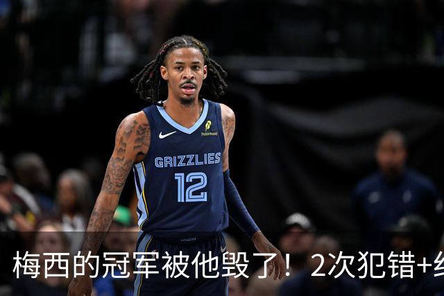 梅西的冠军被他毁了！2次犯错+红牌罚下 ，阿根廷头号罪人葬送金球