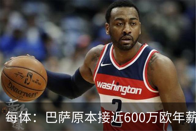每体：巴萨原本接近600万欧年薪敲定B席，但穆帅的介入改变了局面