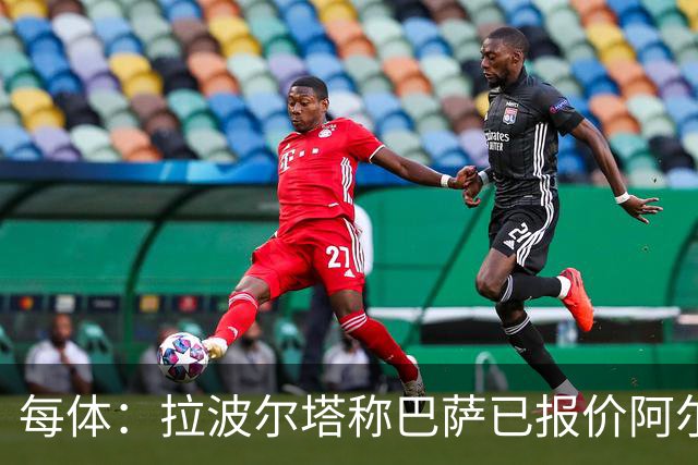 每体：拉波尔塔称巴萨已报价阿尔瓦雷斯，7月底前有效
