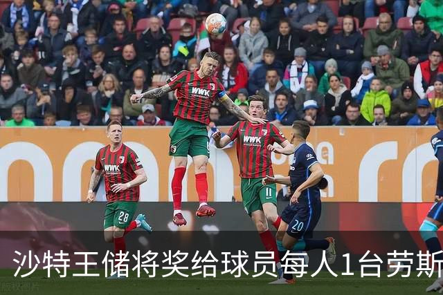沙特王储将奖给球员每人1台劳斯莱斯 单车700万元