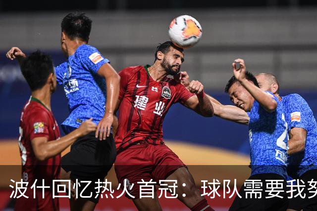 波什回忆热火首冠：球队需要我努力防守 我带伤捧杯 一切都值了