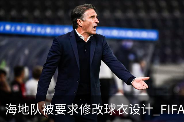 海地队被要求修改球衣设计 FIFA认定部分图案有政治元素