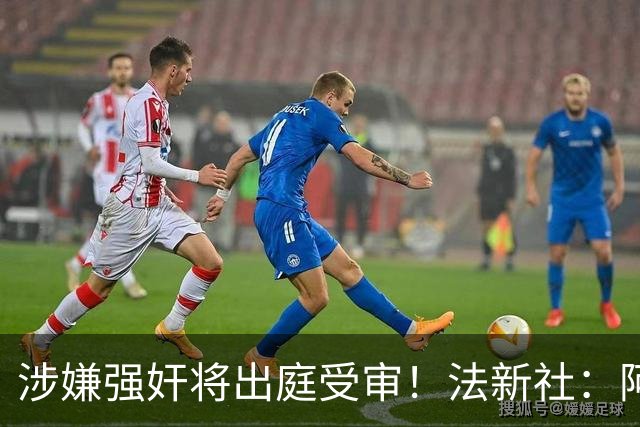 涉嫌强奸将出庭受审！法新社：阿什拉夫已向最高法院提起上诉
