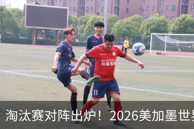 淘汰赛对阵出炉！2026美加墨世界杯32强对阵图
