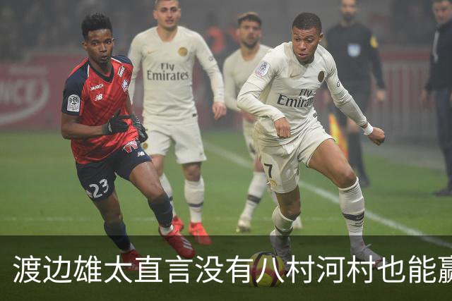 渡边雄太直言没有八村河村也能赢，球迷：中国男篮敢在沈阳输球？
