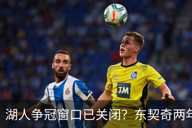 湖人争冠窗口已关闭？东契奇两年后或将闹离队