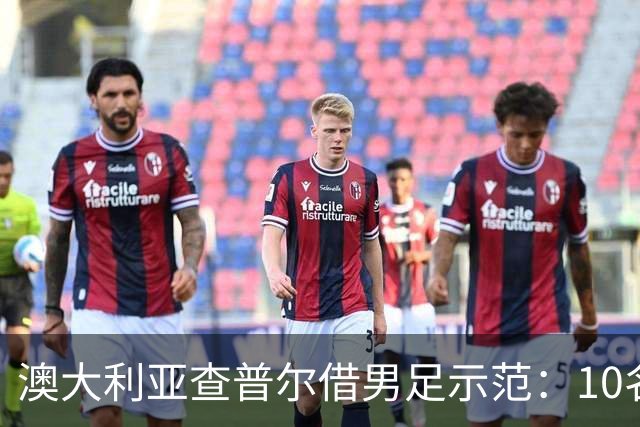 澳大利亚查普尔借男足示范：10名新人首发，板球选拔也该转向