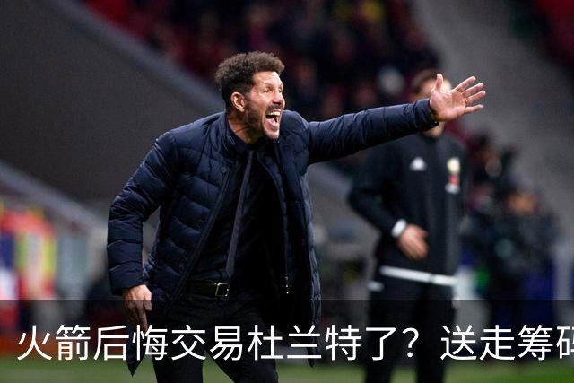 火箭后悔交易杜兰特了？送走筹码价值已反超KD