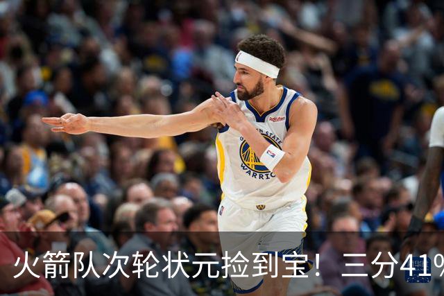火箭队次轮状元捡到宝！三分41%还拼命防守 5项能力都是乌度卡最爱
