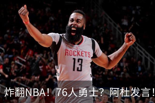 炸翻NBA！76人>勇士？阿杜发言！格林回怼：上错号了？