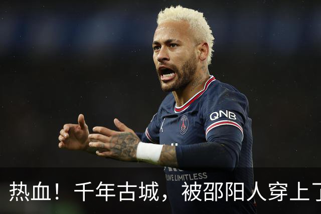 热血！千年古城，被邵阳人穿上了赛场