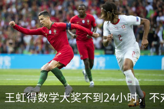 王虹得数学大奖不到24小时，不对劲一幕发生，终于懂杨振宁的遗憾