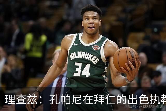理查兹：孔帕尼在拜仁的出色执教或将引领未来，期待他重返曼城