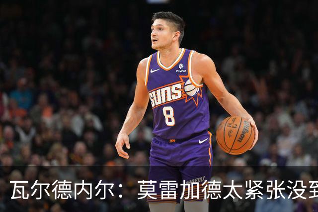 瓦尔德内尔：莫雷加德太紧张没到最佳状态，丢掉第一局太不应该