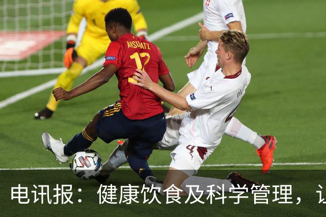 电讯报：健康饮食及科学管理，让梅西C罗魔笛等老将活跃于世界杯