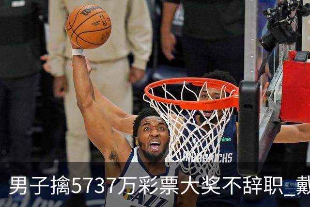 男子擒5737万彩票大奖不辞职 戴上老花镜数钱