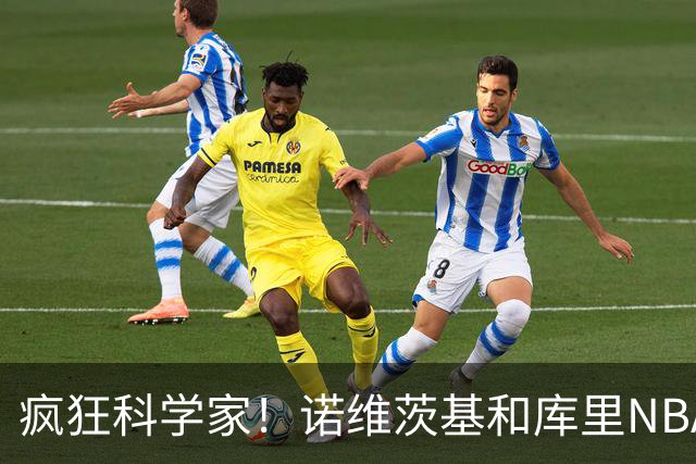 疯狂科学家！诺维茨基&库里NBA生涯领路人 老尼尔森究竟多伟大？