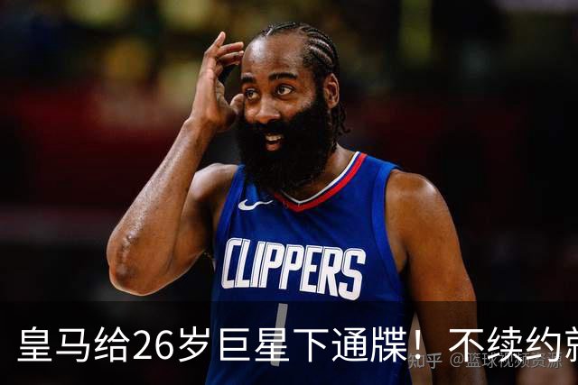 皇马给26岁巨星下通牒！不续约就卖给阿森纳，穆帅留了后手