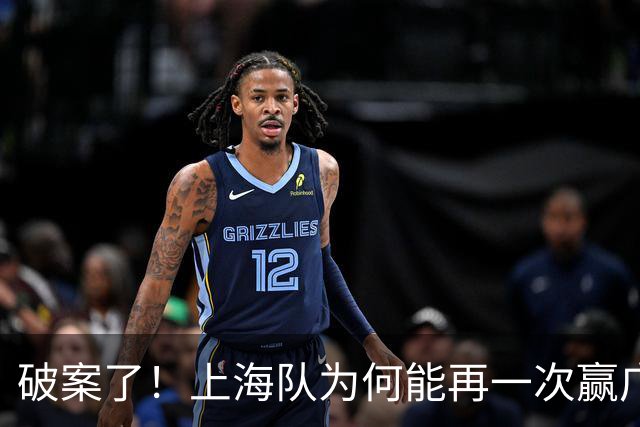 破案了！上海队为何能再一次赢广厦，王仕鹏道出了原因