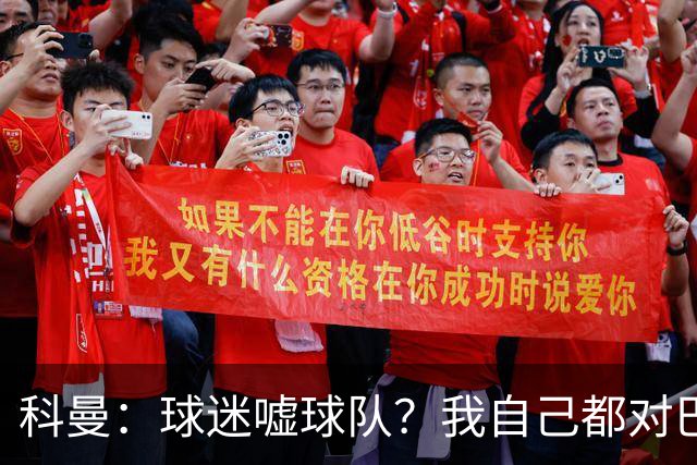 科曼：球迷嘘球队？我自己都对巴萨没多进几球不满