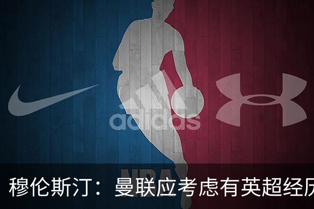 穆伦斯汀：曼联应考虑有英超经历的前锋，今夏必须全力补强中场