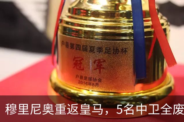 穆里尼奥重返皇马，5名中卫全废！7500万锁定国米王牌！