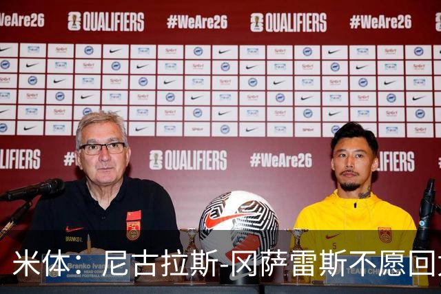 米体：尼古拉斯-冈萨雷斯不愿回尤文，马竞2200万欧求购