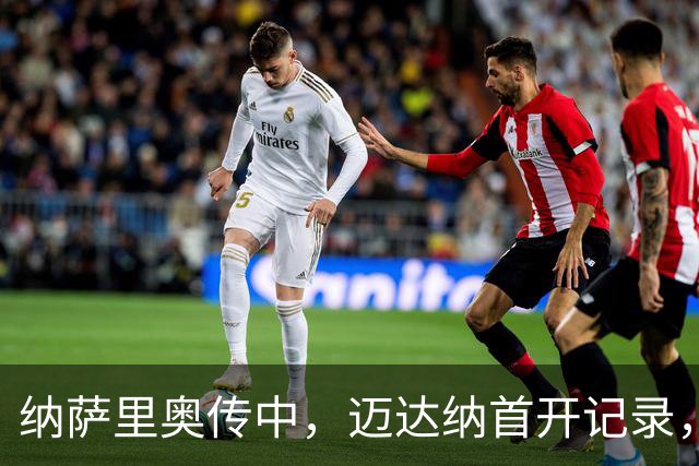 纳萨里奥传中，迈达纳首开记录，河南1-0海牛