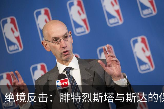 绝境反击：腓特烈斯塔与斯达的保级大战前瞻