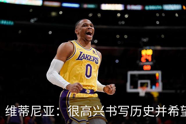 维蒂尼亚：很高兴书写历史并希望欧冠三连冠，团队永远高于个人