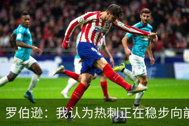 罗伯逊：我认为热刺正在稳步向前，这是加盟俱乐部的完美时机