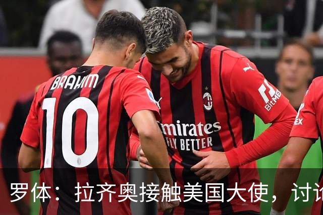 罗体：拉齐奥接触美国大使，讨论上市和收购
