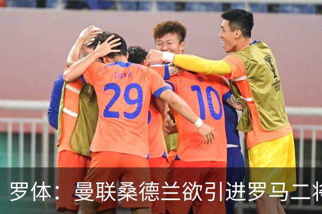 罗体：曼联桑德兰欲引进罗马二将，被告知必须满足心理价位