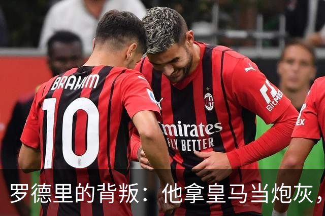 罗德里的背叛：他拿皇马当炮灰，真相扎心了凌晨的消息，比想象中还扎心