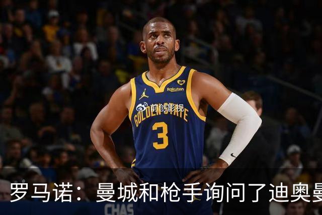 罗马诺：曼城和枪手询问了迪奥曼德情况，但球员并未敞开大门