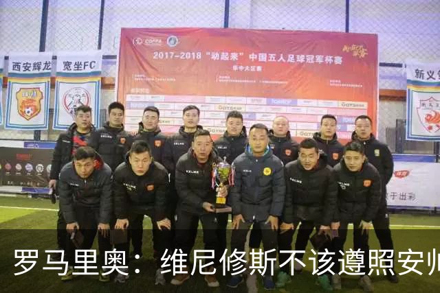 罗马里奥：维尼修斯不该遵照安帅的安排，如果是我会主动抢罚点球