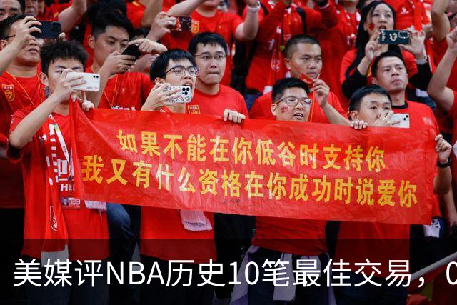美媒评NBA历史10笔最佳交易，07绿军组三巨头，火箭交易得到哈登