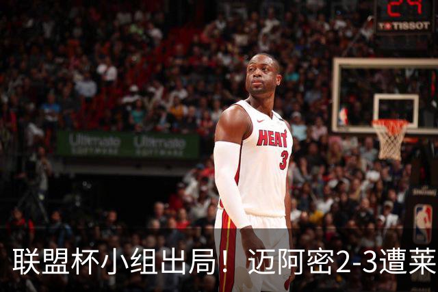 联盟杯小组出局！迈阿密2-3遭莱昂逆转 梅西下半场出战回归赛场