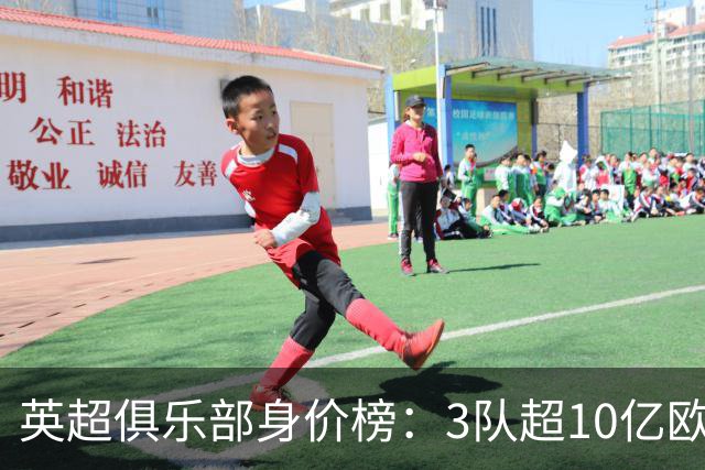 英超俱乐部身价榜：3队超10亿欧，曼城13.2亿欧居首