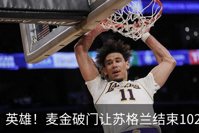 英雄！麦金破门让苏格兰结束10255天世界杯进球荒 自98年以来首球