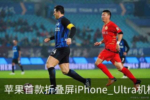 苹果首款折叠屏iPhone Ultra机模曝光，仅黑白两色