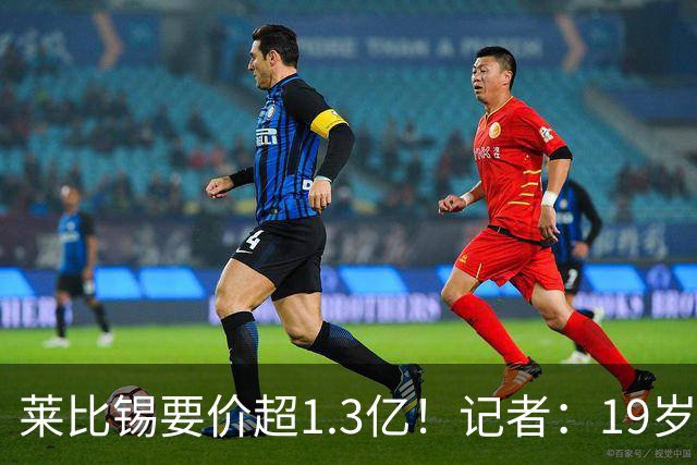 莱比锡要价超1.3亿！记者：19岁的迪奥曼德让因卡皮耶疲于奔命